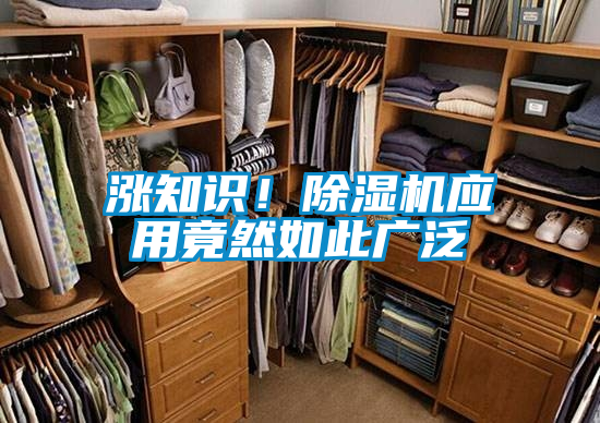 漲知識！除濕機(jī)應(yīng)用竟然如此廣泛