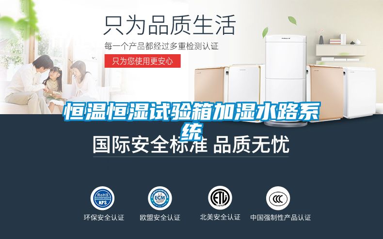 恒溫恒濕試驗箱加濕水路系統