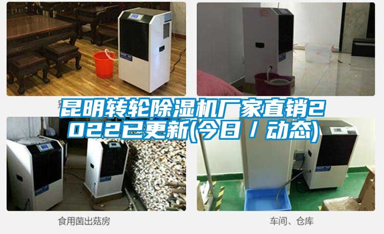 昆明轉輪除濕機廠家直銷2022已更新(今日／動態)