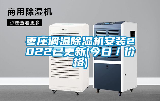 棗莊調溫除濕機安裝2022已更新(今日／價格)