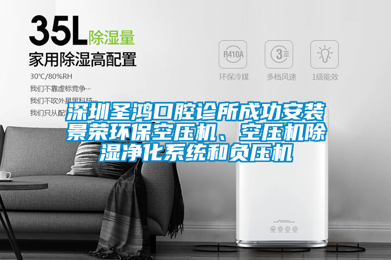 深圳圣鴻口腔診所成功安裝景榮環保空壓機、空壓機除濕凈化系統和負壓機