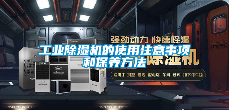 工業除濕機的使用注意事項和保養方法