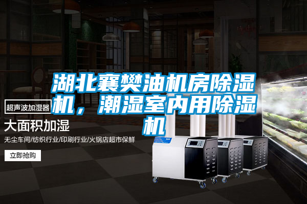 湖北襄樊油機房除濕機，潮濕室內(nèi)用除濕機