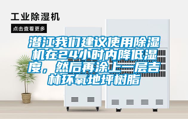 潛江我們建議使用除濕機在24小時內降低濕度，然后再涂上一層吉林環氧地坪樹脂