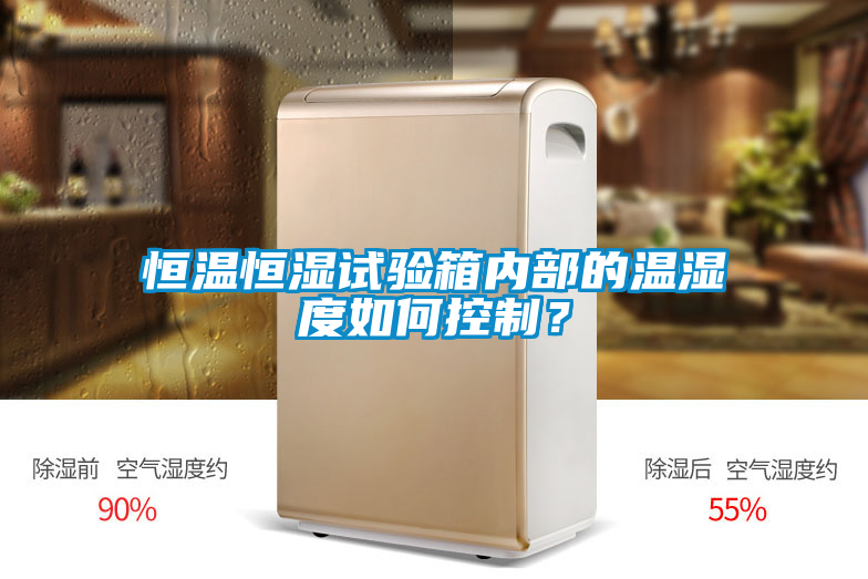 恒溫恒濕試驗箱內部的溫濕度如何控制？