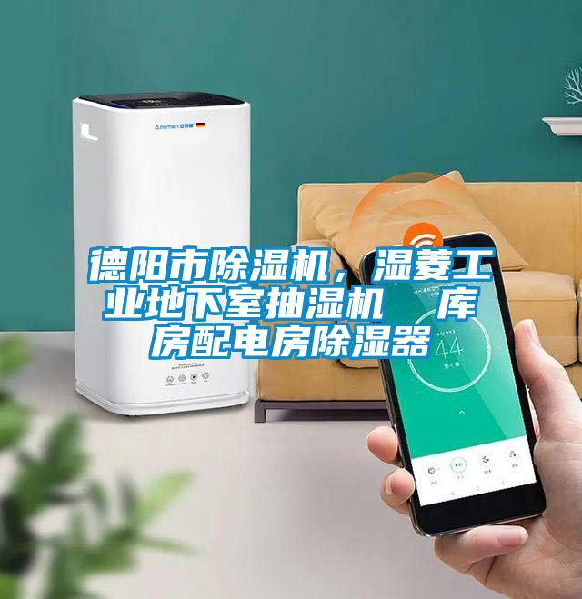 德陽市除濕機，濕菱工業地下室抽濕機  庫房配電房除濕器