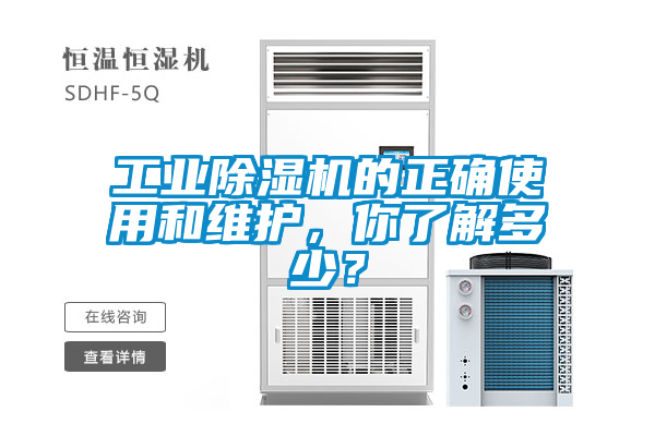 工業(yè)除濕機的正確使用和維護，你了解多少？