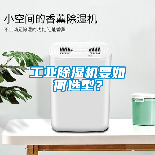 工業除濕機要如何選型？