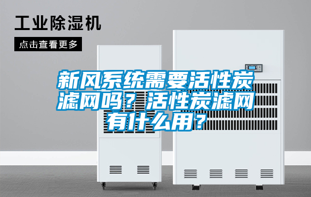 新風(fēng)系統(tǒng)需要活性炭濾網(wǎng)嗎？活性炭濾網(wǎng)有什么用？