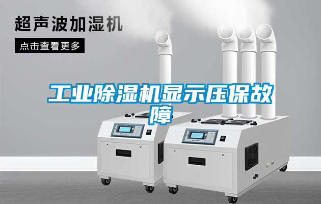 工業除濕機顯示壓保故障