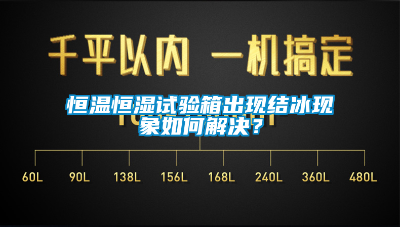 恒溫恒濕試驗箱出現結冰現象如何解決？