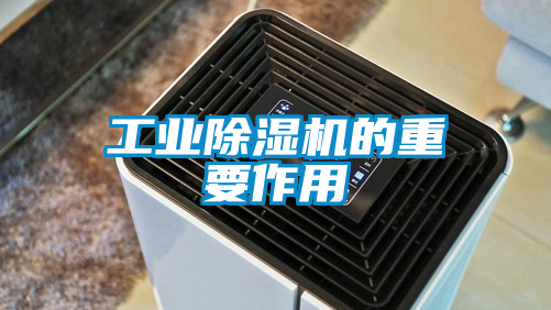 工業除濕機的重要作用