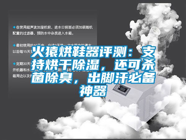 火猿烘鞋器評測：支持烘干除濕，還可殺菌除臭，出腳汗必備神器