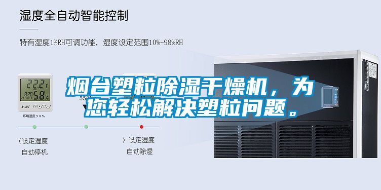 煙臺塑粒除濕干燥機，為您輕松解決塑粒問題。
