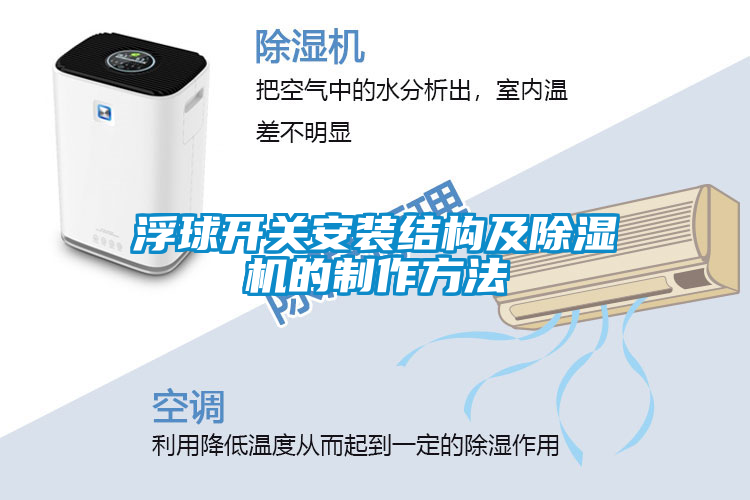 浮球開關安裝結構及除濕機的制作方法