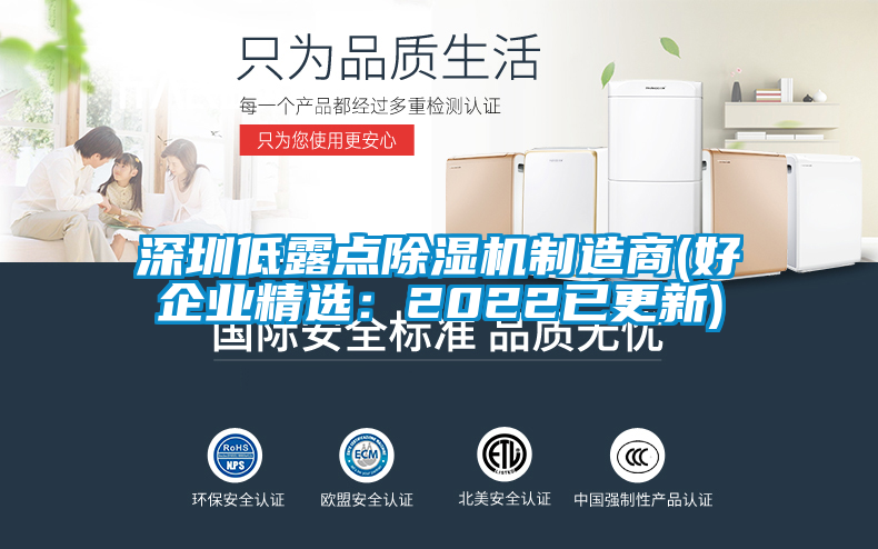 深圳低露點除濕機制造商(好企業精選：2022已更新)