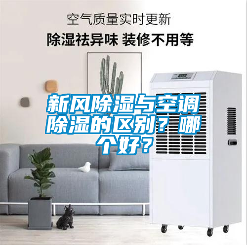 新風除濕與空調除濕的區別？哪個好？