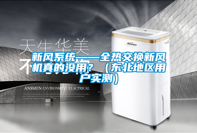 新風系統——全熱交換新風機真的沒用？（東北地區用戶實測）