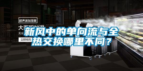 新風(fēng)中的單向流與全熱交換哪里不同？