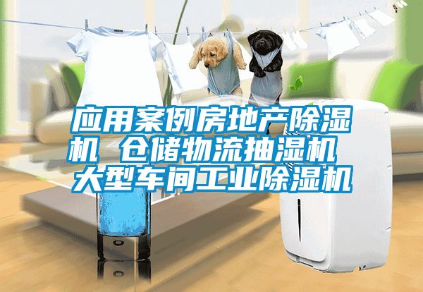 應用案例房地產除濕機 倉儲物流抽濕機 大型車間工業除濕機