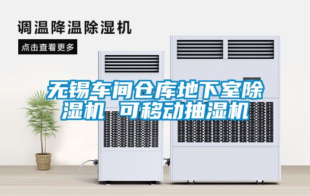 無錫車間倉庫地下室除濕機 可移動抽濕機