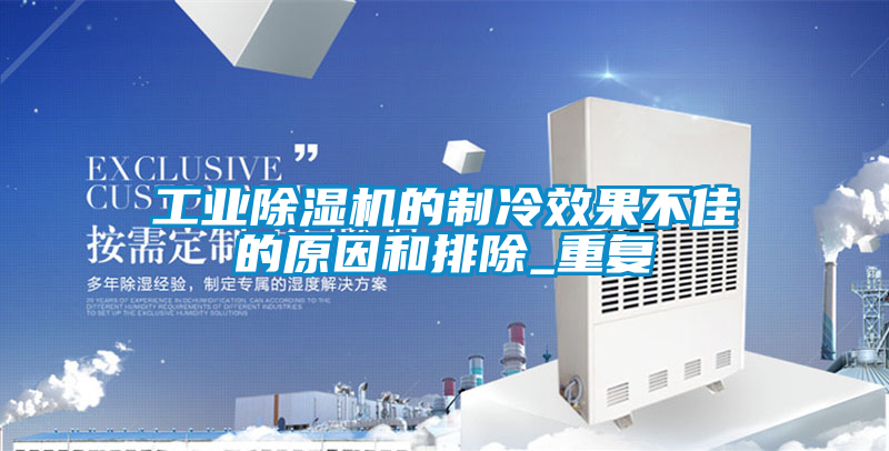 工業除濕機的制冷效果不佳的原因和排除_重復