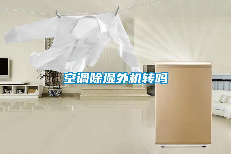 空調除濕外機轉嗎