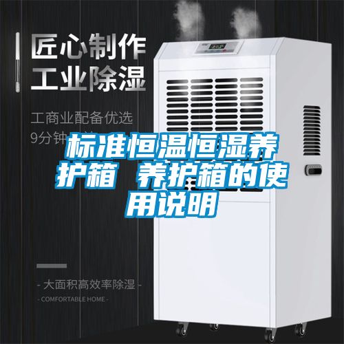 標準恒溫恒濕養護箱 養護箱的使用說明