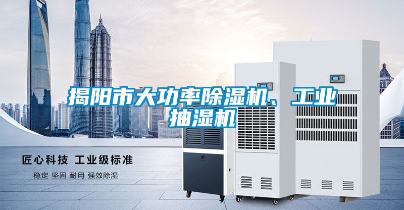 揭陽市大功率除濕機、工業抽濕機
