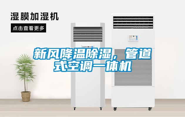 新風降溫除濕，管道式空調一體機