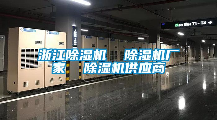 浙江除濕機  除濕機廠家  除濕機供應商