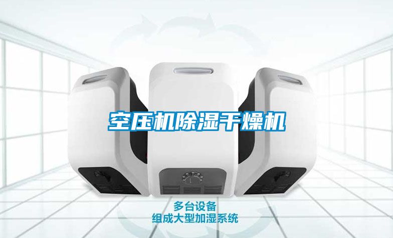 空壓機除濕干燥機