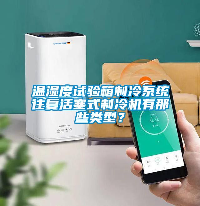 溫濕度試驗箱制冷系統往復活塞式制冷機有那些類型？