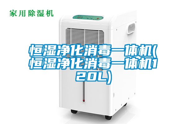恒濕凈化消毒一體機(恒濕凈化消毒一體機120L)
