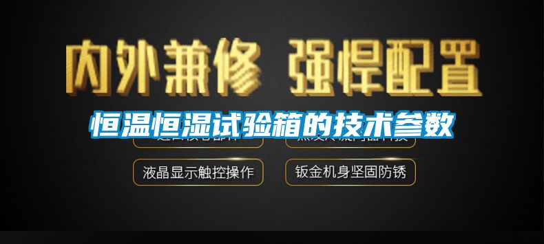 恒溫恒濕試驗箱的技術參數