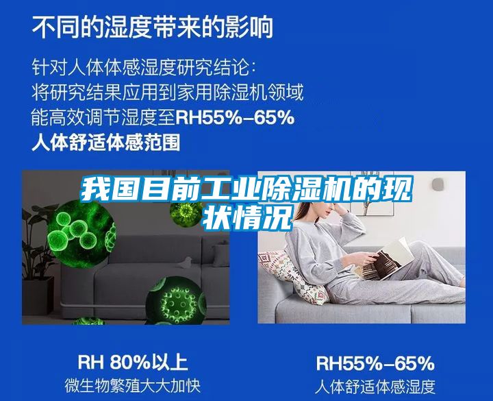 我國目前工業除濕機的現狀情況