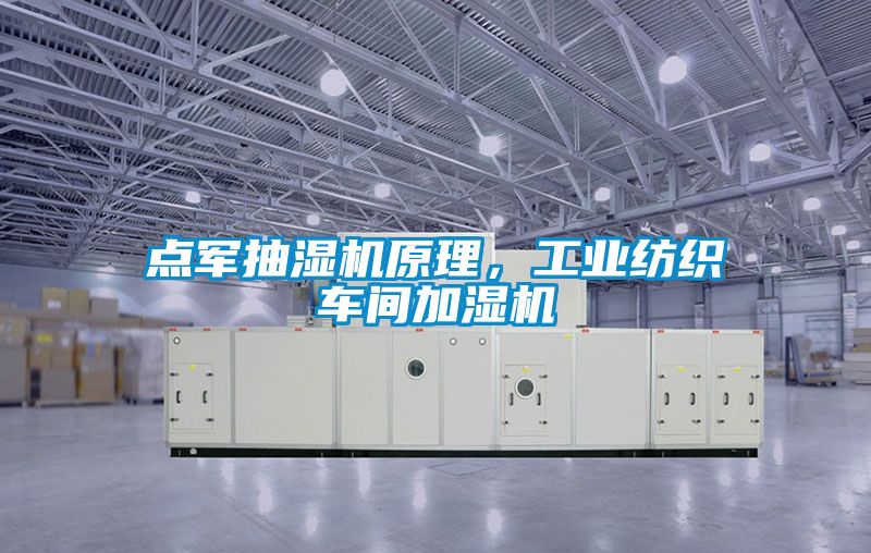 點軍抽濕機原理，工業紡織車間加濕機