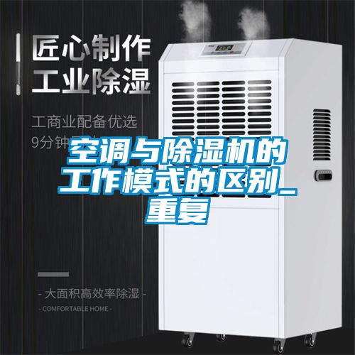 空調與除濕機的工作模式的區別_重復
