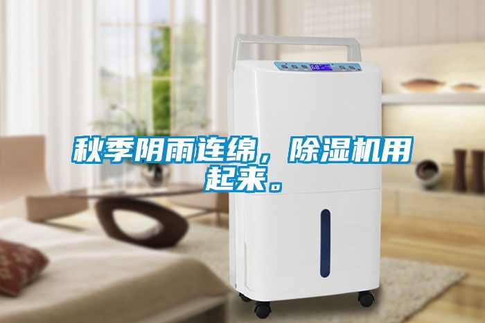 秋季陰雨連綿，除濕機用起來。