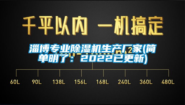 淄博專業除濕機生產廠家(簡單明了：2022已更新)