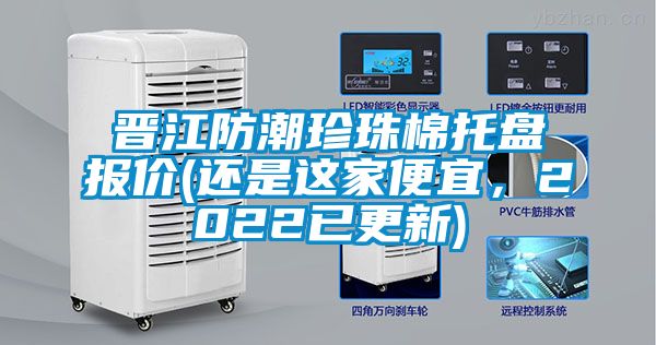 晉江防潮珍珠棉托盤報價(還是這家便宜，2022已更新)