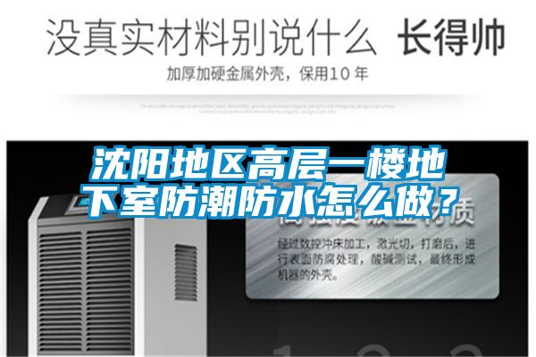 沈陽地區高層一樓地下室防潮防水怎么做？