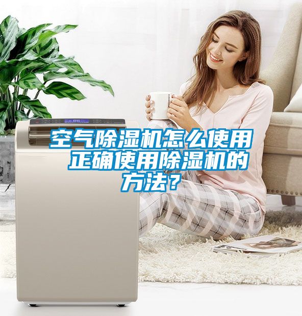 空氣除濕機怎么使用 正確使用除濕機的方法？