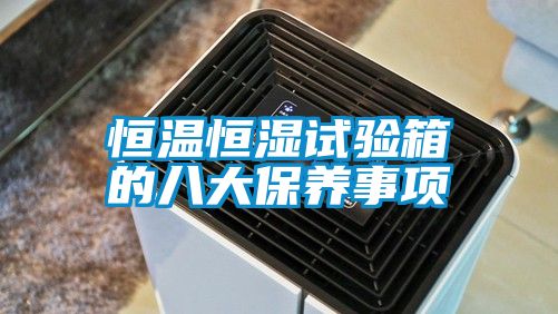 恒溫恒濕試驗箱的八大保養事項