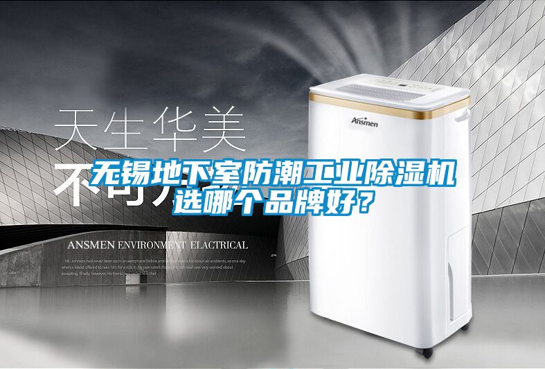 無錫地下室防潮工業除濕機選哪個品牌好？