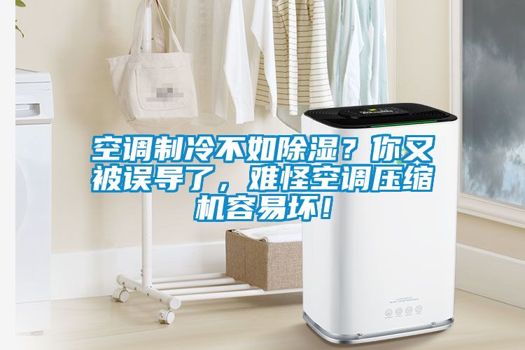空調(diào)制冷不如除濕？你又被誤導(dǎo)了，難怪空調(diào)壓縮機(jī)容易壞！