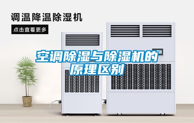 空調除濕與除濕機的原理區別