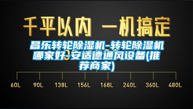 昌樂轉(zhuǎn)輪除濕機-轉(zhuǎn)輪除濕機哪家好-安適德通風設備(推薦商家)