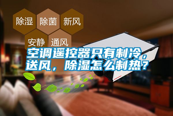 空調遙控器只有制冷，送風，除濕怎么制熱？