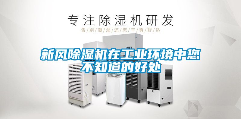 新風除濕機在工業環境中您不知道的好處